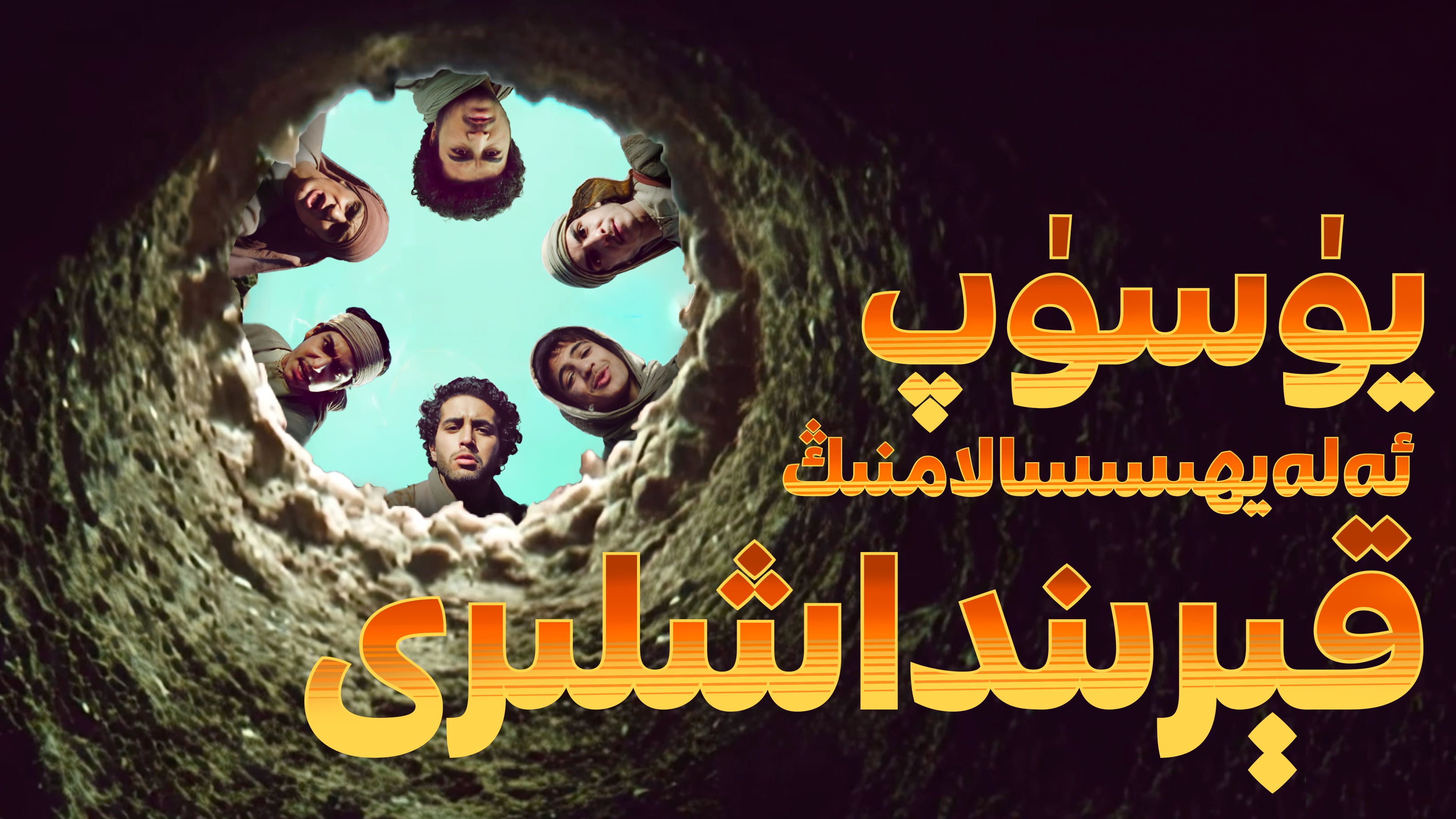 يۈسۈپ ئەلەيھىسسالام ۋە ئۇنىڭ قېرىنداشلىرى